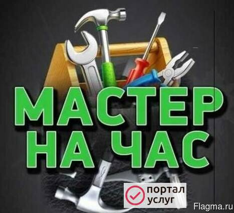 Фото МАСТЕР НА ЧАС 