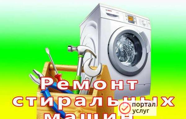 Фото Ремонт стиральных машин