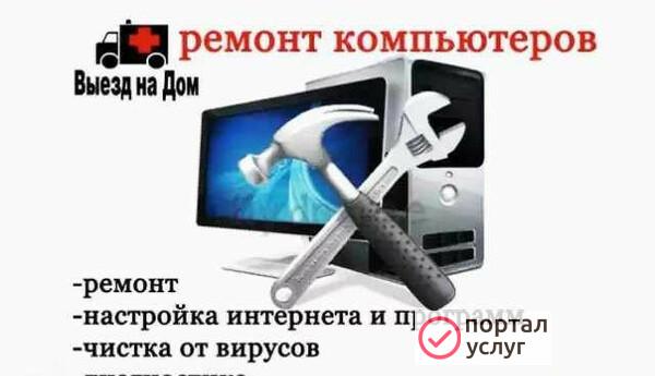 Фото Обслуживание, настройка компьютеров и периферии