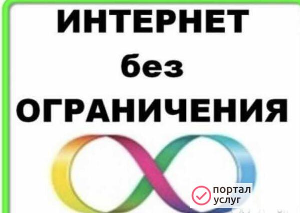 Фото Безлимитный интернет