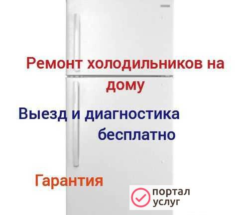 Фото Ремонт холодильников на дому