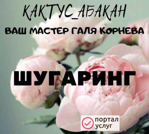 Фото Шугаринг Абакан