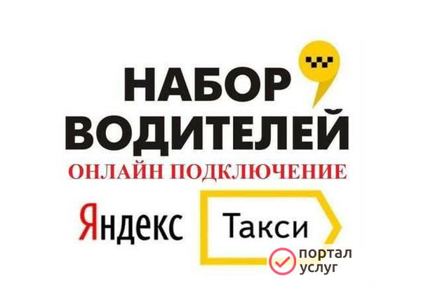 Фото Подключение к Яндекс Такси