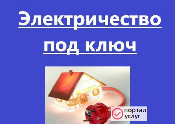 Фото Электрик. Весь спектр работ