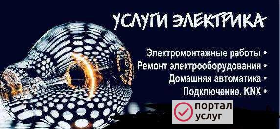 Фото Услуги электрика