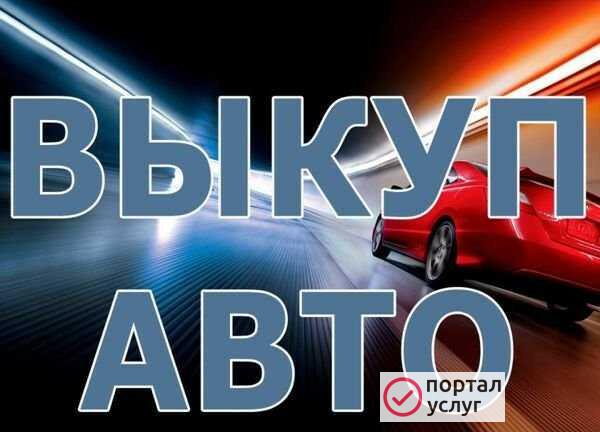 Фото Выкуп Авто Череповец