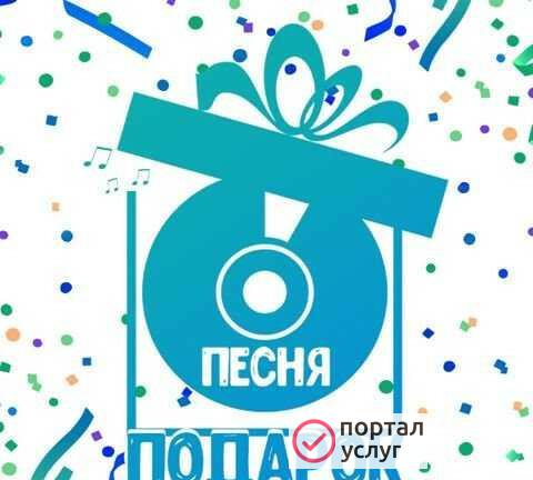 Фото Песня в подарок