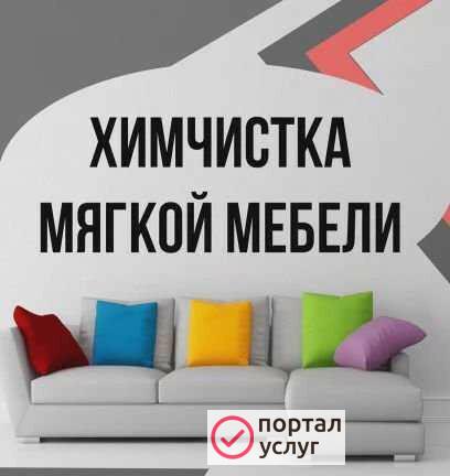 Фото Химчистка мебели