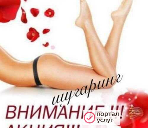 Фото Шугаринг - вансинг