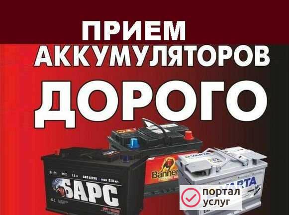 Фото Прием аккумулятора Сдать акб б/у аккумулятор