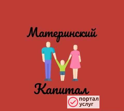 Фото Материнский капитал