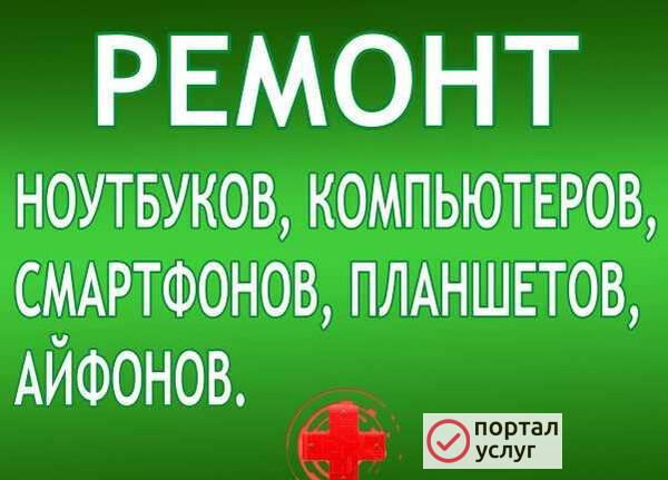 Фото Ремонт компьютеров, ноутбуков, смартфонов