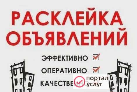 Фото Расклейка объявления