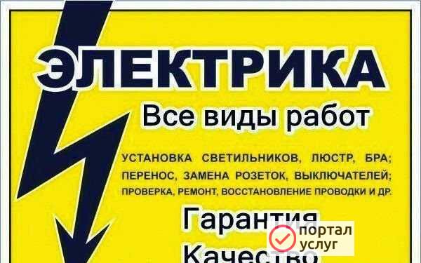 Фото Услуги Электрика