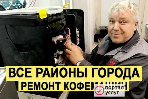 Фото Ремонт кофемашин