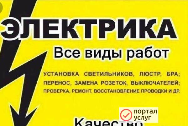Фото Услуги электрика