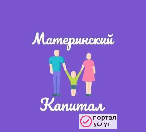 Фото Материнский капитал