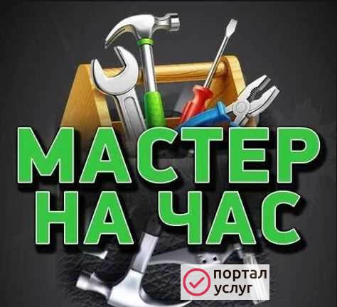 Фото Мастер на час