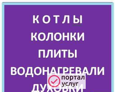Фото Колонка, котел. Ремонтные работы