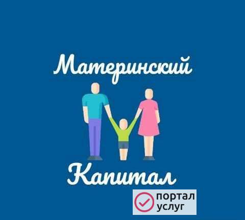 Фото Материнский капитал