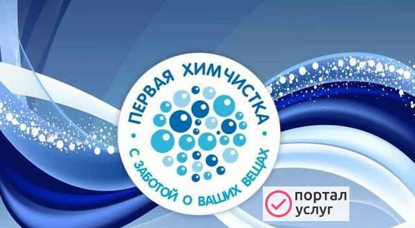 Фото Химчистка Смоленск