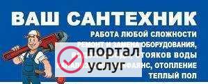 Фото Услуги сантехника