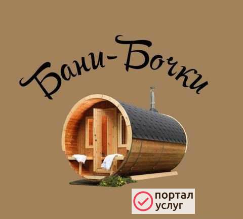 Фото Бани-Бочки Октябрьский