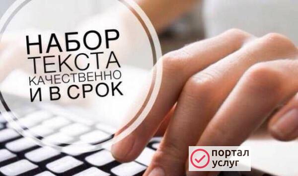 Фото Набор и редактирование текстов