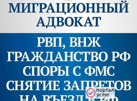 Фото Миграционный адвокат