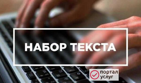 Фото Набор текста