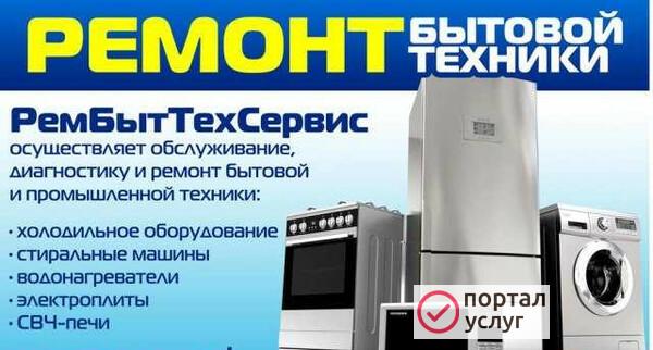 Фото Ремонт и обслуживание бытовой техники