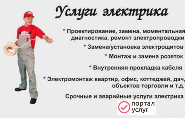 Фото Услуги электрика