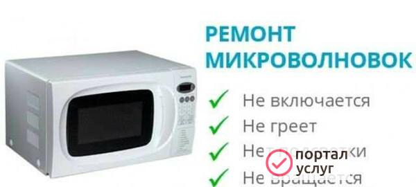 Фото Ремонт Микроволновых печей свч