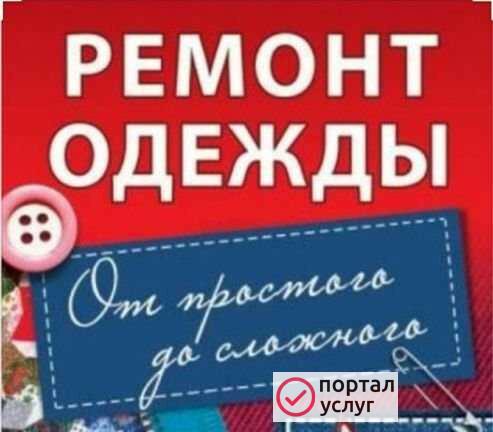 Фото Ремонт одежды