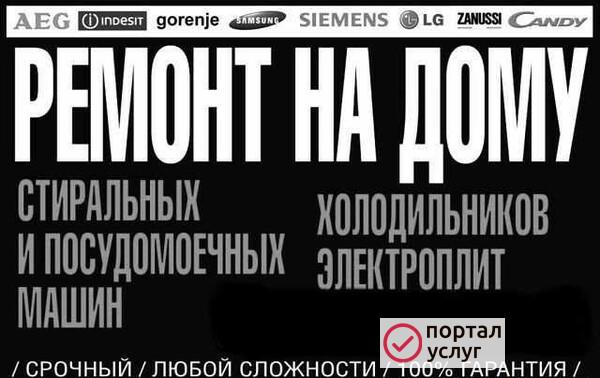 Фото Ремонт стиральных машин, электроплит