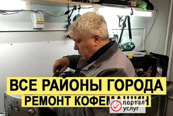Фото Ремонт кофемашин