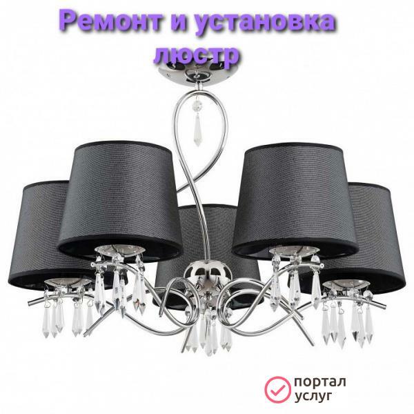 Фото Установлю люстру