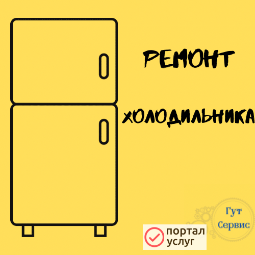 Фото ремонт холодильника