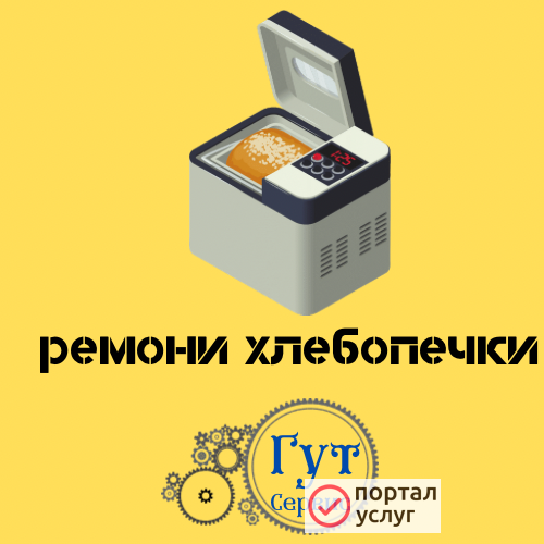 Фото ремонт хлебопечки