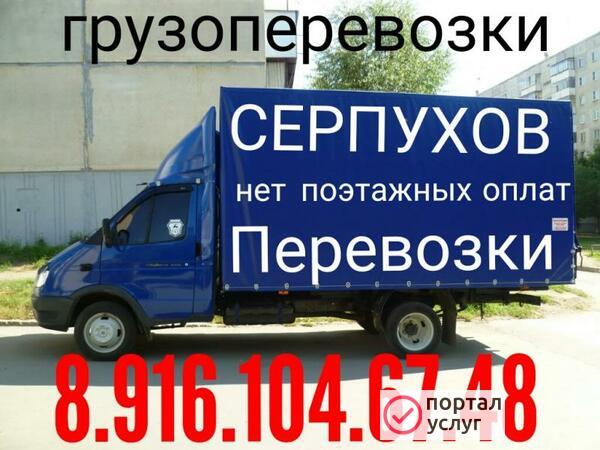 Фото Грузоперевозки Газель Серпухов