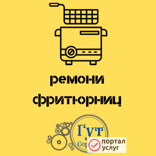 Фото ремонт фритюрниц 