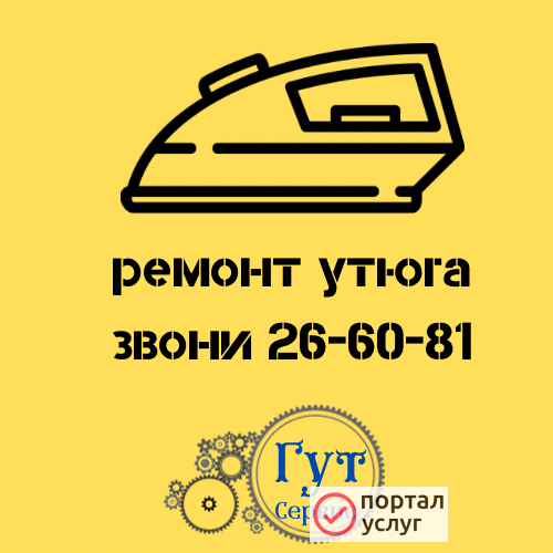 Фото ремонт утюга