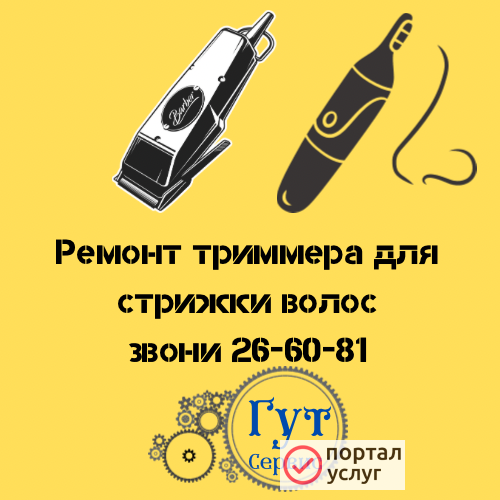 Фото ремонт триммеров для стрижки волос