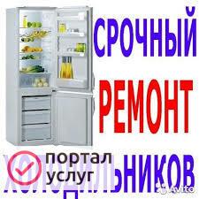 Фото РЕМОНТ ХОЛОДИЛЬНИКОВ. МОРОЗИЛЬНИКОВ.ГАРАНТИЯ.