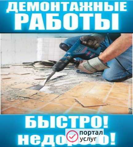Фото Демонтаж