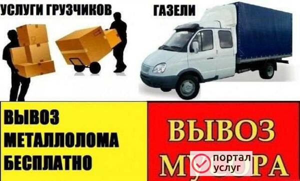 Фото Вывоз мусора, газель