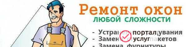 Фото Ремонт пвх окон (рекламаторщик)