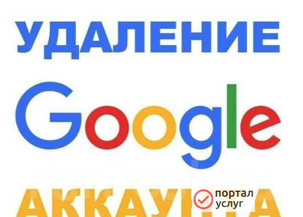 Фото Удаление Google account