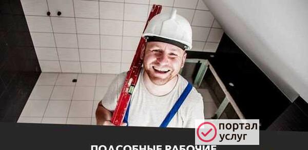 Фото Подсобные рабочие