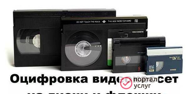Фото Оцифровка видеокассет